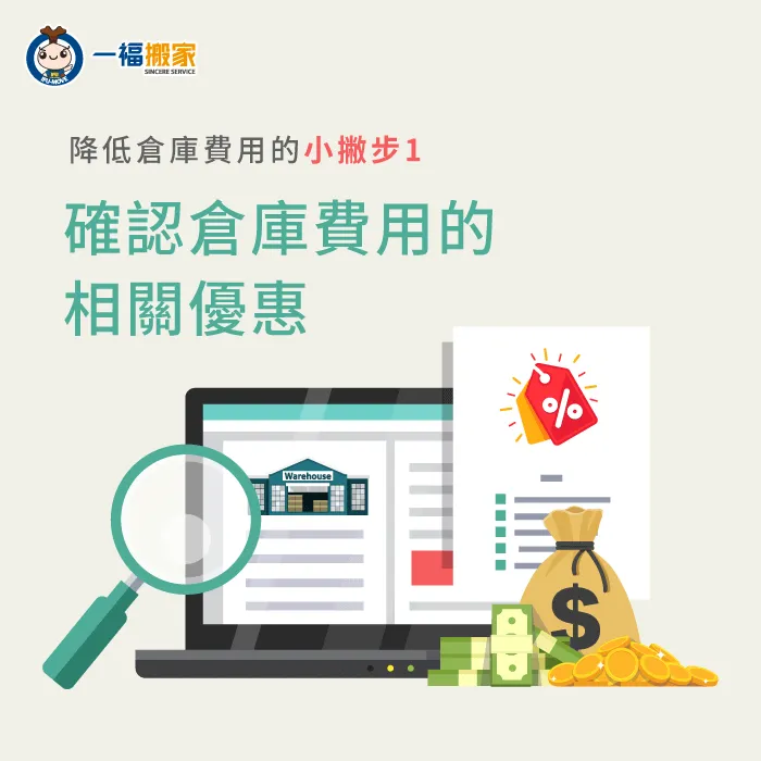 確認相關倉儲優惠-倉庫費用