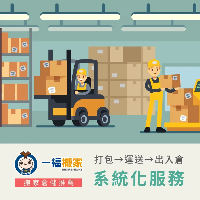 搬家倉儲推薦一福搬家-倉庫費用怎麼算