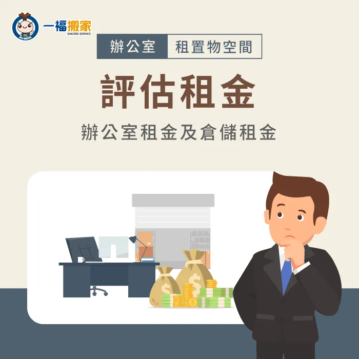 是否要另外租空間放東西呢?可將租金納入考量 評估辦公室及倉儲空間租用金額-租空間放東西