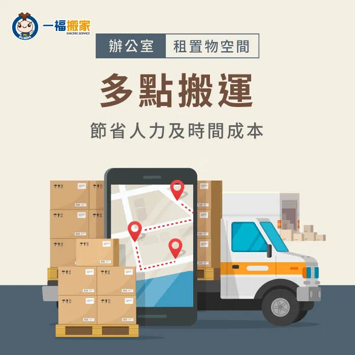若服務據點較多,且各門市都有物品及器材需清出,可以選擇多點運送的搬家倉儲公司 多點運送-倉庫空間租