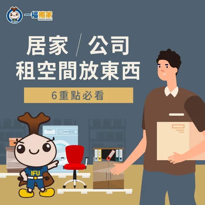 租空間放東西要注意什麼?會根據是居家還是辦公室而有不同的注意事項 租空間放東西要注意什麼-倉庫空間租