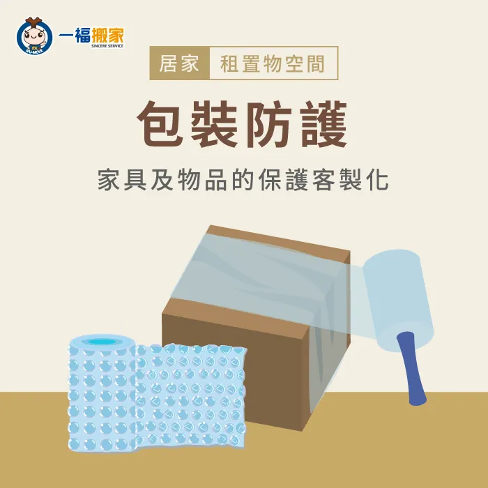 各大家具的防護需求都不同,因此租空間放東西前建議與倉儲公司確認包裝方式 租空間放東西前須先防護包裝-倉庫空間租