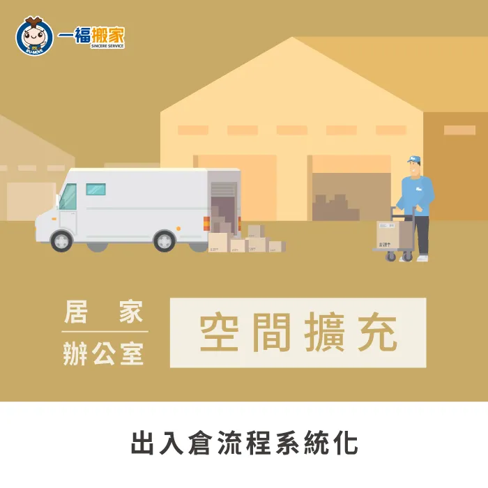 不論是居家還是辦公室,搬家倉儲推薦服務系統化的【一福搬家】! 居家及辦公室搬家倉儲推薦-搬家倉儲推薦