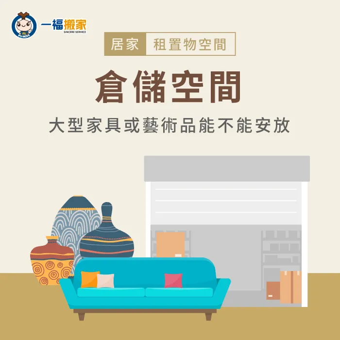 租空間放東西前,需要注意大型家具及物品是否有足夠的空間可放 放東西的空間是否足夠-租空間放東西