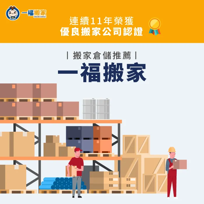 租臨時倉庫推薦一福搬家-搬家倉儲推薦