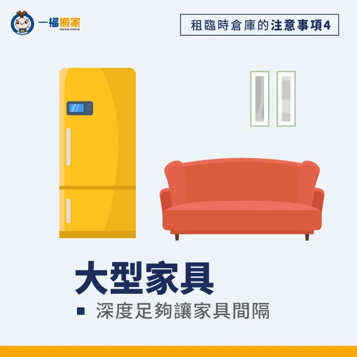 大型家具租臨時倉庫要注意什麼-租臨時倉庫
