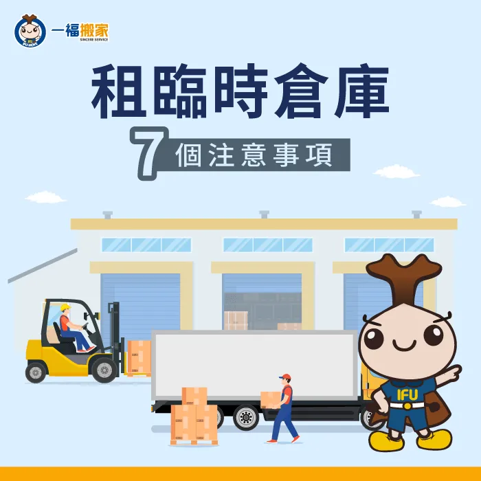 租臨時倉庫要注意什麼-租臨時倉庫