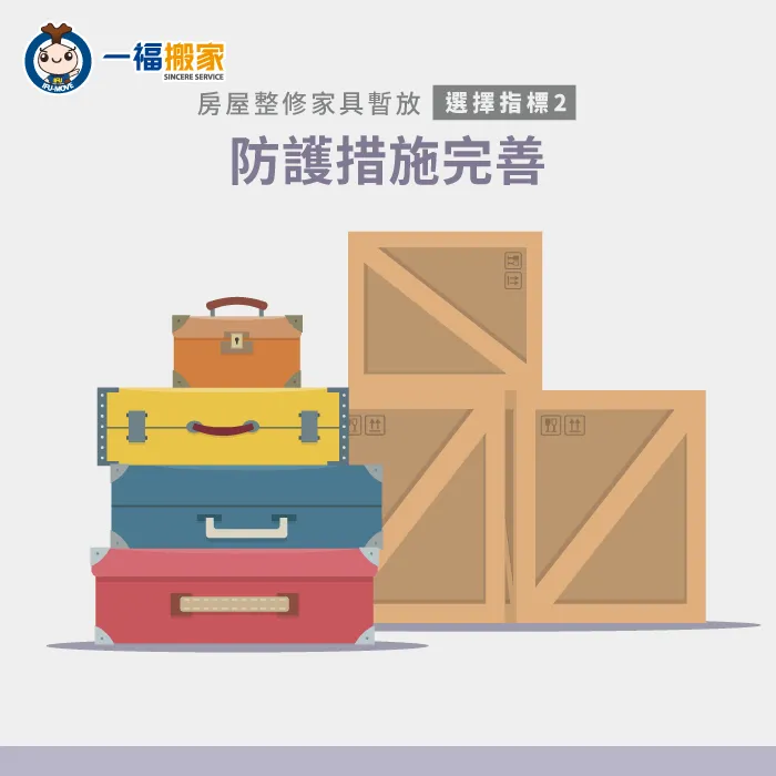 防護措施也是判斷房屋裝修期間家具要暫放到哪裡的參考 家具及物品防護措施完善-家具暫放