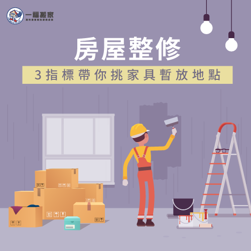 房屋整修家具暫放-家具暫放