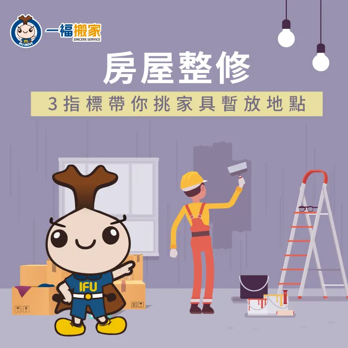 房屋整修家具暫放到哪裡?一福搬家整理3個指標帶你了解 房屋整修家具暫放-家具暫放