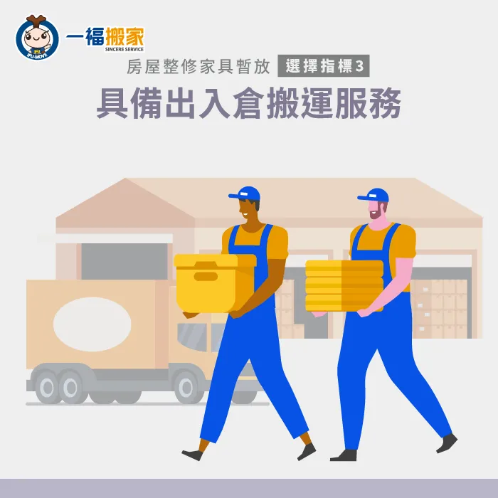 如果搬家公司或倉儲公司也提供出入倉的搬運服務,能讓整個家具倉儲過程更輕鬆 出入倉的搬運服務-房屋整修家具暫放