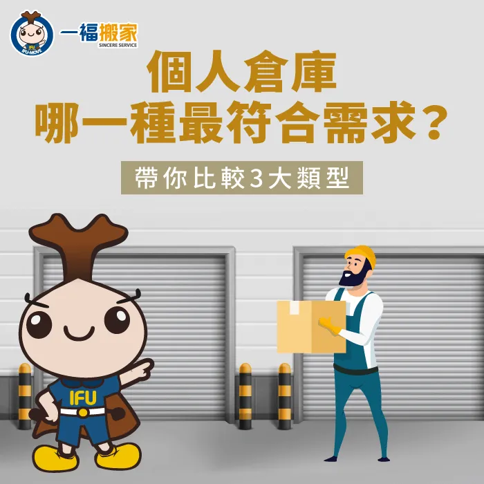 一福搬家整理3個個人倉庫,帶你比較出最適合的類型 個人倉庫比較-個人倉庫