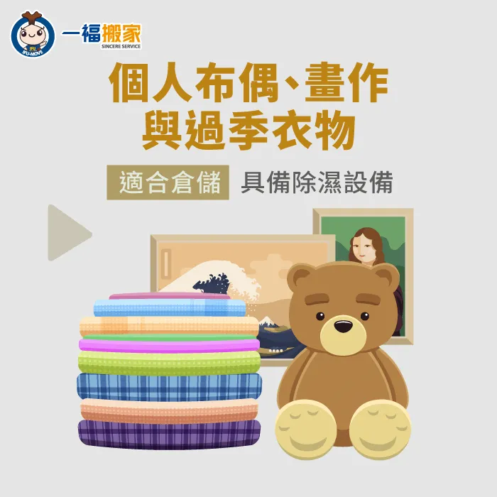 娃娃、畫紙及過季衣物的倉儲環境,建議具備除濕設備保護物品 娃娃與過季衣物的倉儲條件-個人倉庫