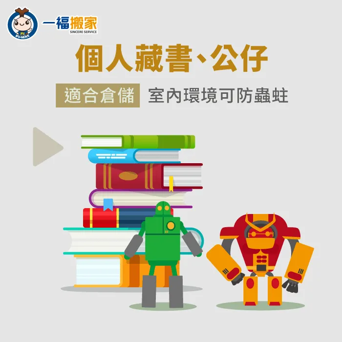 可防蟲蛀的室內倉儲空間,適合安放大量藏書與公仔模型 藏書公仔模型的倉儲條件-個人倉庫比較