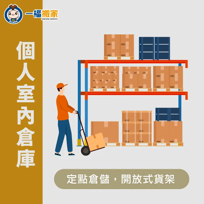 個人室內倉庫屬於開放式貨架,取用方便 個人室內倉庫-個人倉庫比較