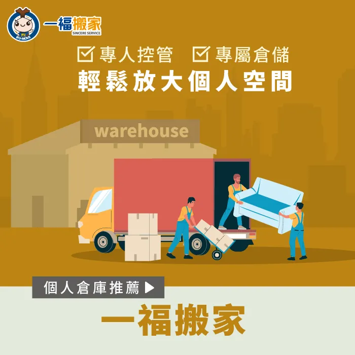 一福搬家提供系統化的搬運服務,從搬運到倉儲都能協助你! 個人倉庫推薦-個人倉庫比較