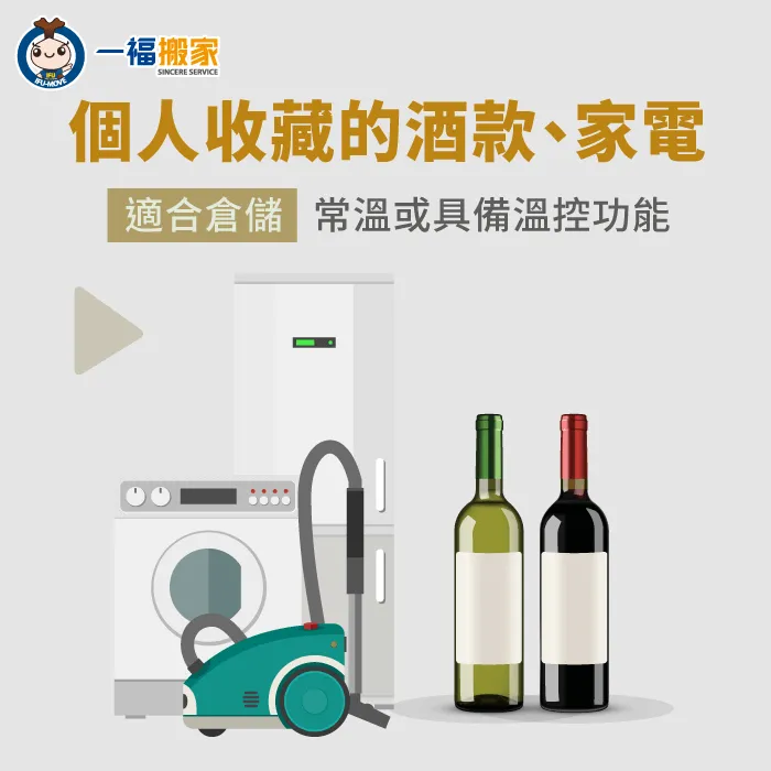 若想將酒類與家電寄放個人倉庫,建議注意倉儲環境的溫度 酒類與家電的倉儲條件-個人倉庫比較
