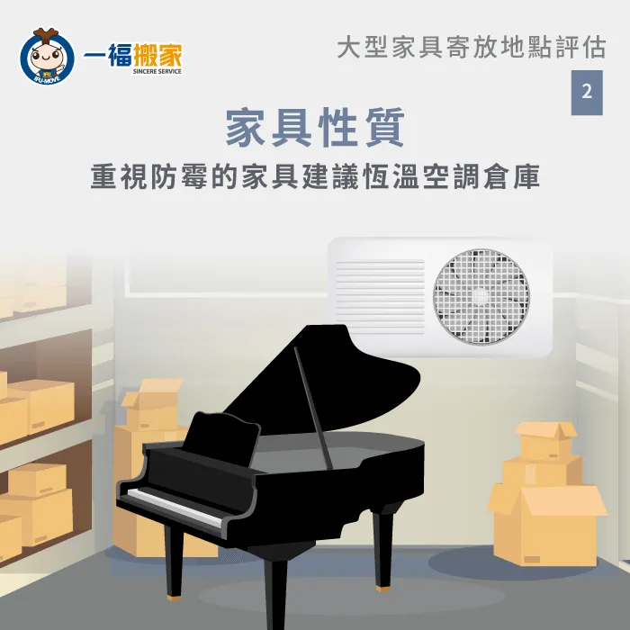 搬家家具寄放前,可確認搬家公司是否有相關機制及功能來保護心愛的家具 根據家具性質選擇大型家具寄放地點-搬家家具寄放
