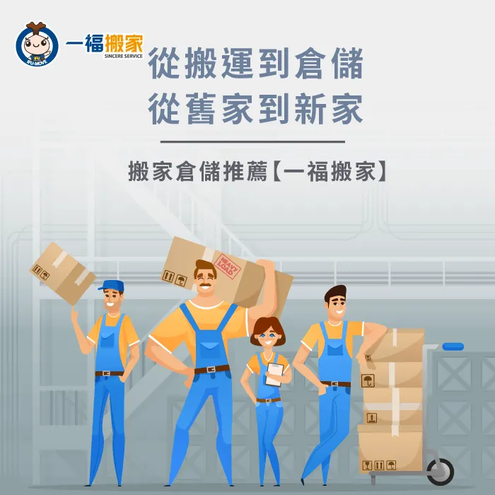 一福搬家是你的搬家倉儲推薦團隊,從搬運到倉儲服務都細膩到位 搬家倉儲推薦一福搬家-搬家倉儲推薦