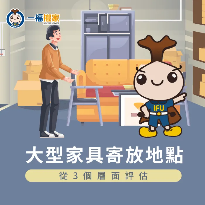 大型家具寄放到哪裡比較適合?讓一福搬家為你說明 大型家具寄放-搬家家具寄放