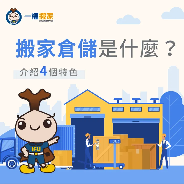 搬家倉儲是什麼服務?讓一福搬家完整地為你說明 搬家倉儲是什麼-搬家倉儲
