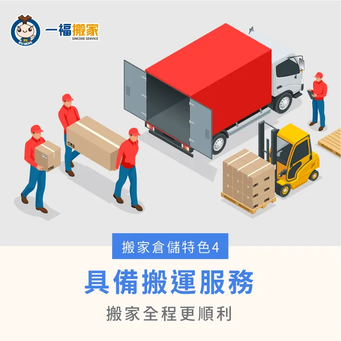 搬家倉儲會協助將物品運送到新家或新地點,為用戶省下許多心力與時間 搬家倉儲搬運服務-搬家倉儲是什麼