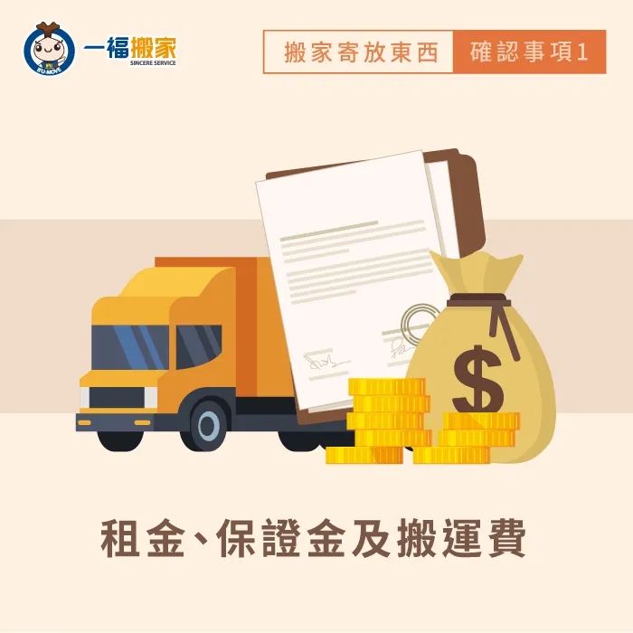 確認搬家寄放的相關費用-搬家倉儲