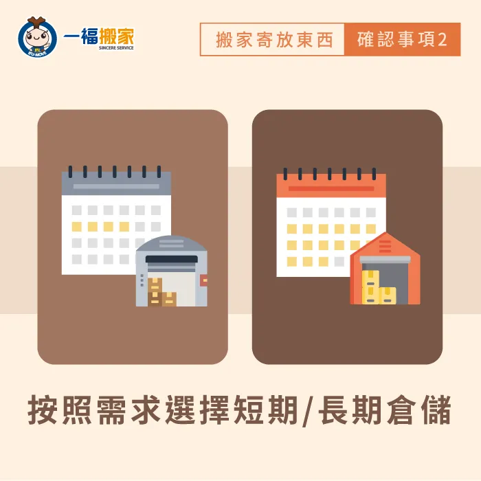 選擇短期或長期倉儲-搬家寄放