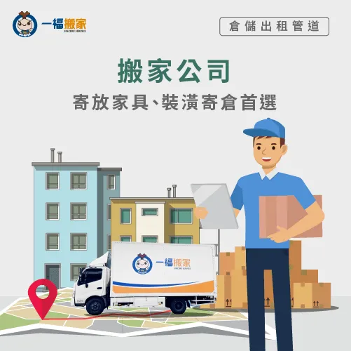 搬家公司倉儲服務-倉儲租借