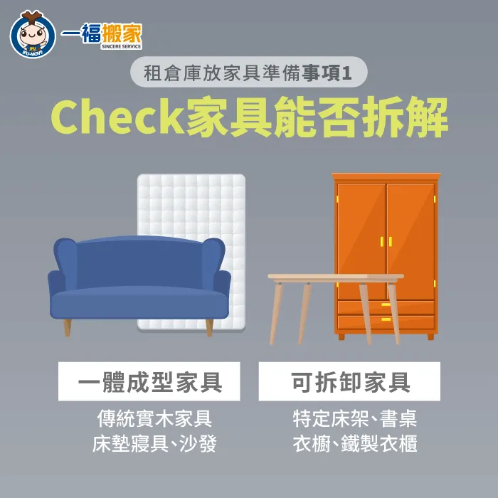 確認家具是否可拆解-租倉庫放家具