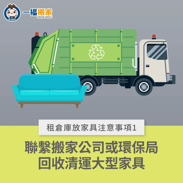 回收已無法繼續使用的家具-租倉庫放家具