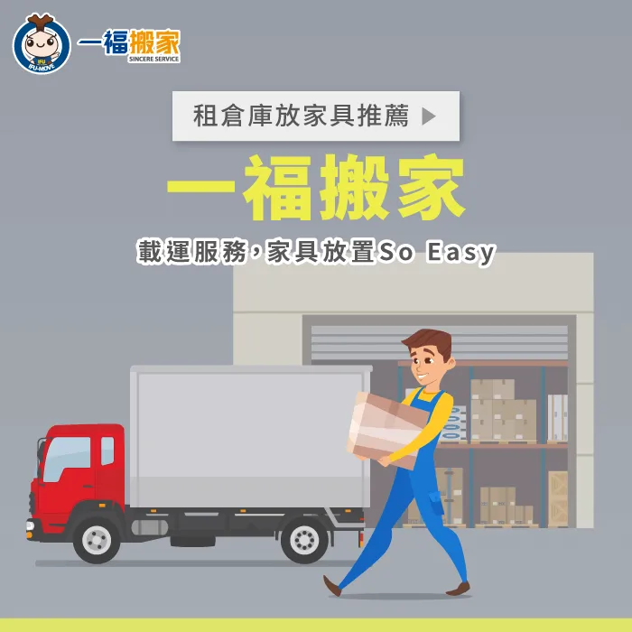 租倉庫放家具推薦一福搬家-租倉庫放家具推薦