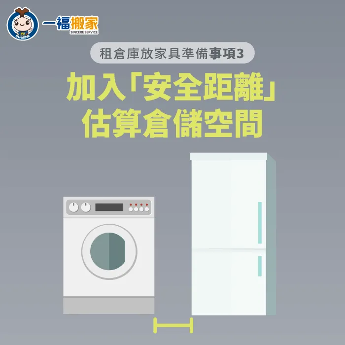 加入安全距離計算所需的倉儲空間-租倉庫放家具
