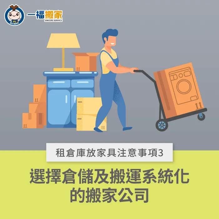 選擇滿足搬運需求的搬家公司-租倉庫 家具