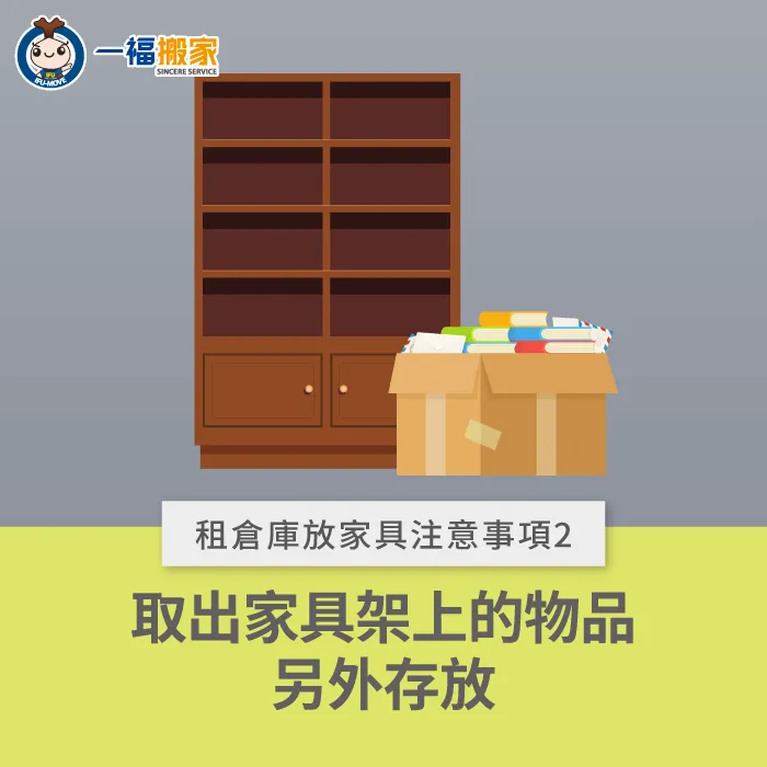 家具不要放置物品-租倉庫放家具