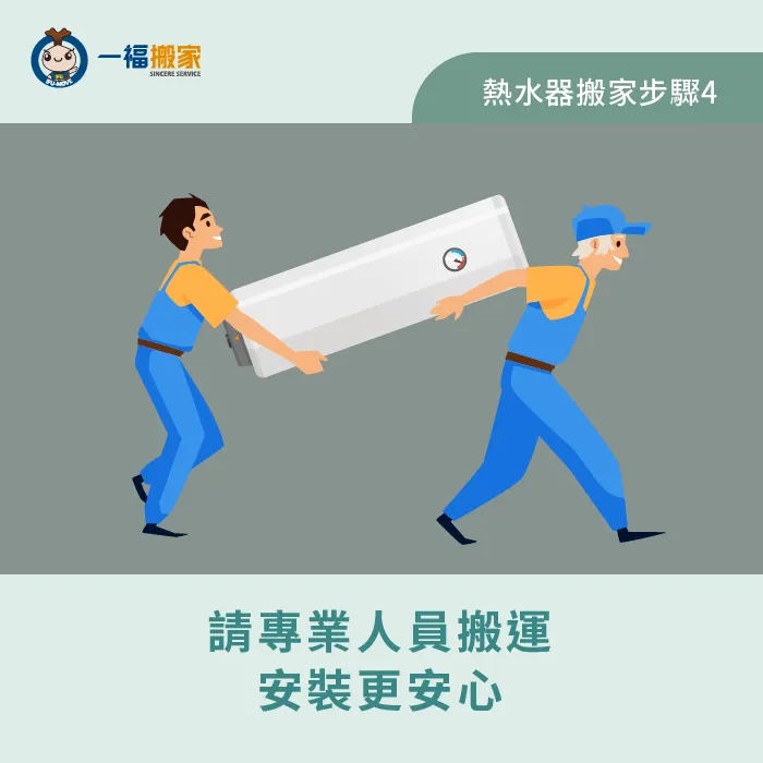請專業搬家公司搬運熱水器,可以確保熱水器安全無損到新家 專業搬運-熱水器 搬家