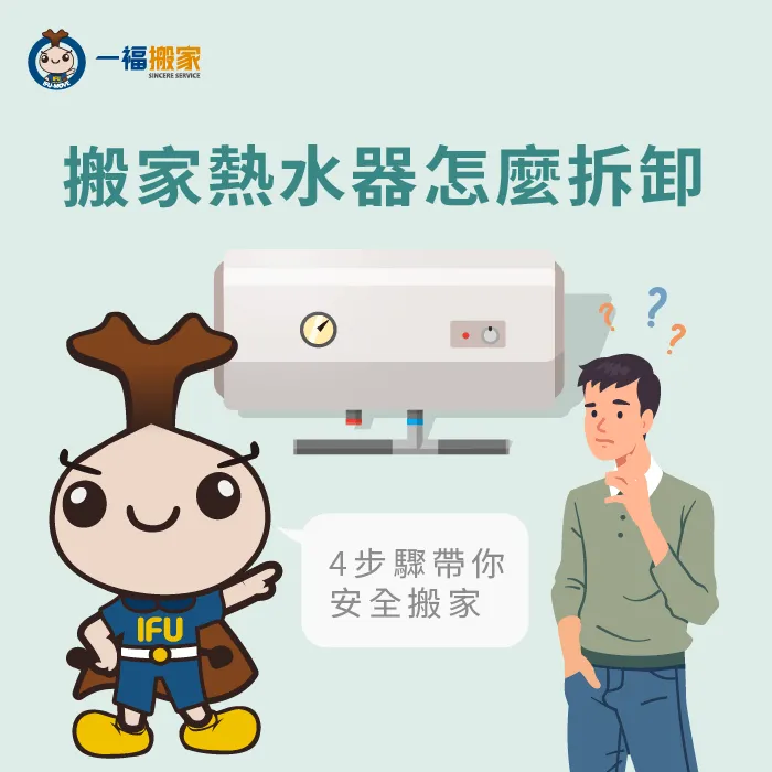 搬家熱水器怎麼拆卸搬到新家?4步驟立即帶你了解流程! 搬家 熱水器-熱水器 搬家