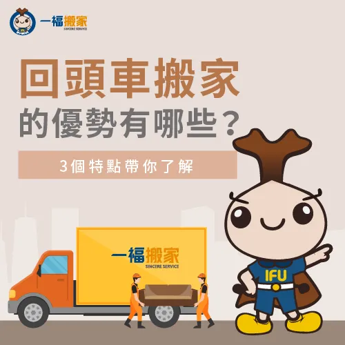 回頭車搬家有哪些優勢?讓一福搬家告訴你 回頭車搬家-搬家回頭車