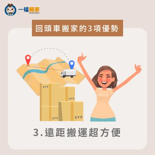 回頭車搬家的好處之一就是可以輕鬆地完成遠距離搬家 遠距搬家-回頭車搬家