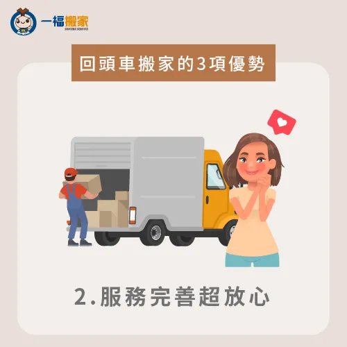 回頭車搬家服務並不會因為價格較優惠,就省去一般服務應該做到的細節 服務完善-回頭車搬家