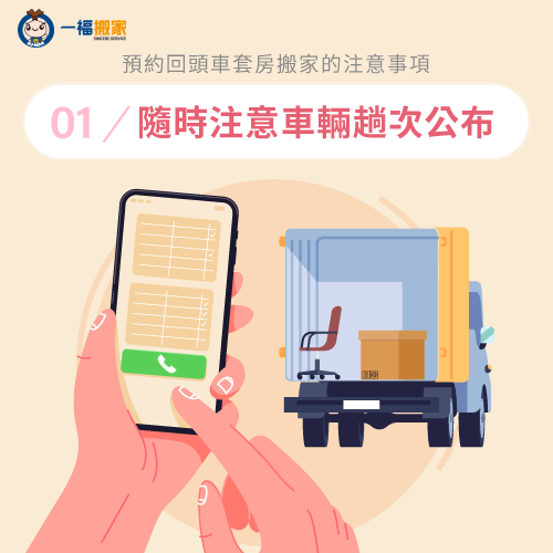隨時注意回頭車趟次公布-套房搬家回頭車