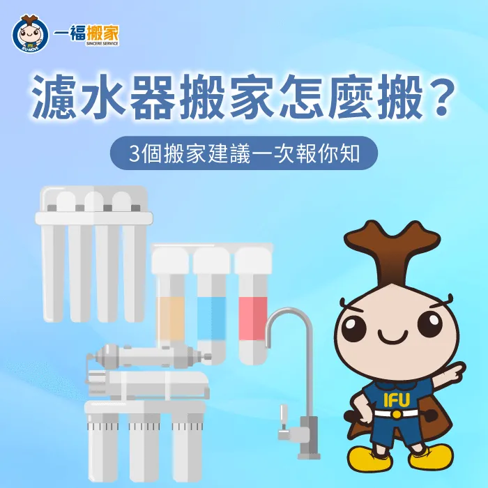 淨水器搬家3大注意事項全解析-濾水器 搬家