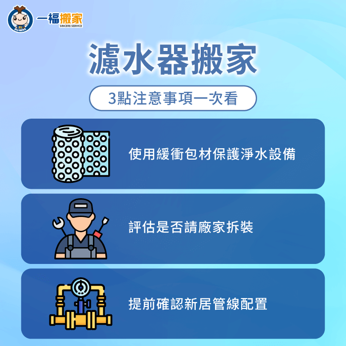 濾水器搬家怎麼搬?3大搬家指南一次分享 濾水器搬家3個重點一次告訴你-搬家 淨水器