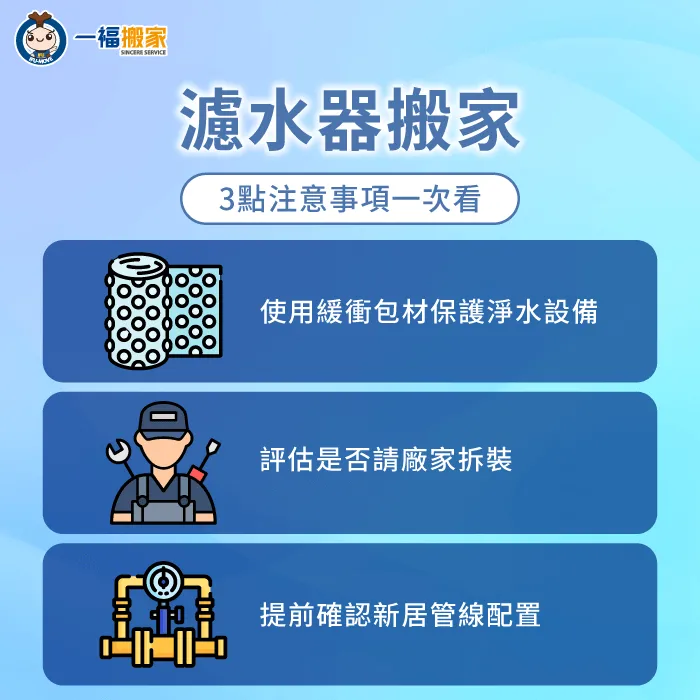 濾水器搬家3個重點一次告訴你-搬家 淨水器