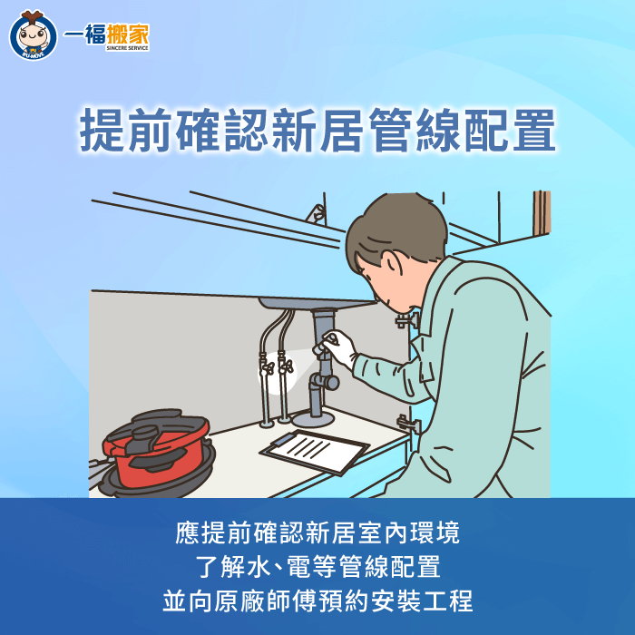 建議安裝濾水器之前,應先確認清楚新家的水電管線配置,再聯絡請技師到場安裝 可提前確認新家的水電管線配置-濾水器 搬家