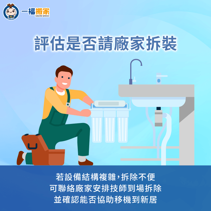 如果自身沒有相關拆裝經驗,建議聯絡原廠,由專業技師到場拆除濾水器 評估是否請原廠技師協助拆除濾水器-搬家 淨水器