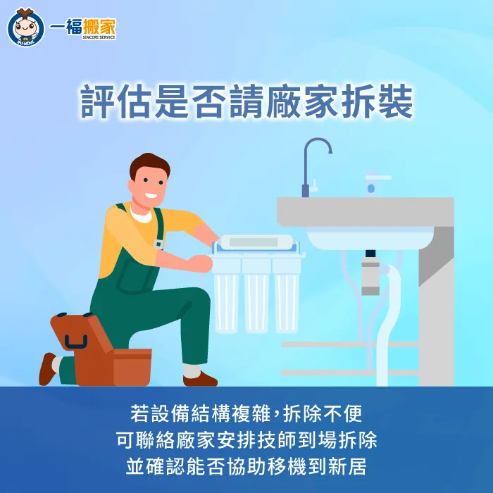 評估是否請原廠技師協助拆除濾水器-搬家 淨水器
