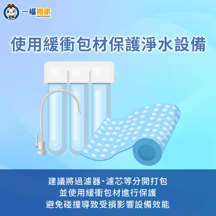 建議使用緩衝包材保護好濾水設備,避免因晃動、碰撞而導致設備損壞 建議使用緩衝包材打包濾水設備-濾水器 搬家