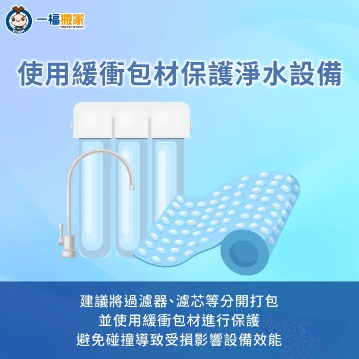 建議使用緩衝包材打包濾水設備-濾水器 搬家