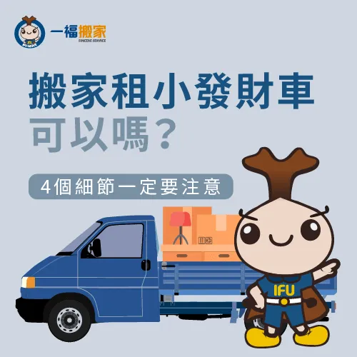 搬家租發財車好搬嗎?讓一福搬家告訴你 搬家租小發財車-小發財車 搬家